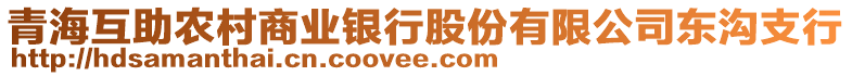 青海互助農(nóng)村商業(yè)銀行股份有限公司東溝支行