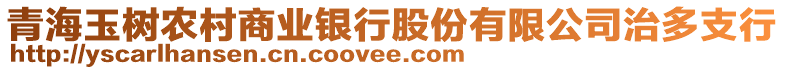 青海玉树农村商业银行股份有限公司治多支行