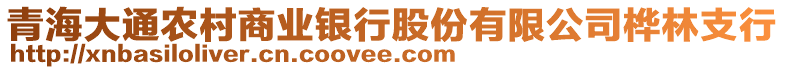 青海大通農(nóng)村商業(yè)銀行股份有限公司樺林支行