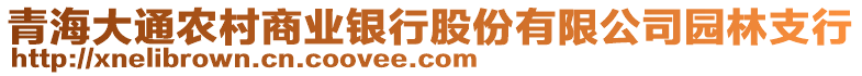 青海大通农村商业银行股份有限公司园林支行