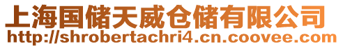 上海國(guó)儲(chǔ)天威倉(cāng)儲(chǔ)有限公司