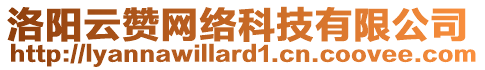 洛陽云贊網(wǎng)絡(luò)科技有限公司