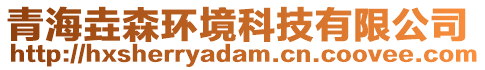 青海垚森環(huán)境科技有限公司