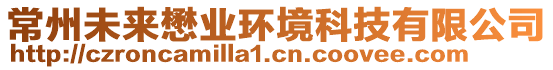 常州未來懋業(yè)環(huán)境科技有限公司