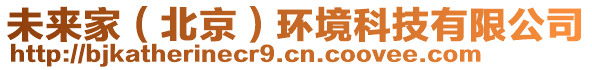 未來家（北京）環(huán)境科技有限公司