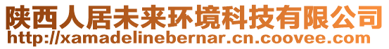 陜西人居未來(lái)環(huán)境科技有限公司