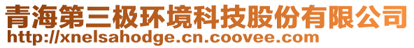 青海第三極環(huán)境科技股份有限公司