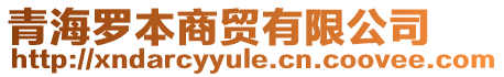 青海羅本商貿(mào)有限公司