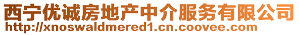 西寧優(yōu)誠房地產(chǎn)中介服務(wù)有限公司