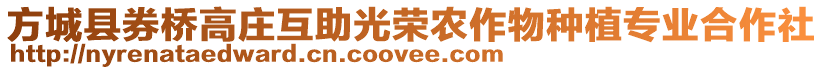 方城縣券橋高莊互助光榮農(nóng)作物種植專業(yè)合作社