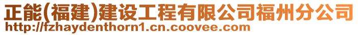 正能(福建)建設(shè)工程有限公司福州分公司