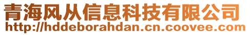 青海風從信息科技有限公司