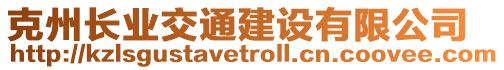 克州長業(yè)交通建設有限公司