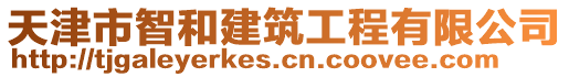 天津市智和建筑工程有限公司