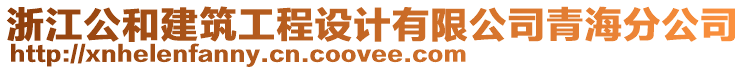 浙江公和建筑工程設(shè)計(jì)有限公司青海分公司