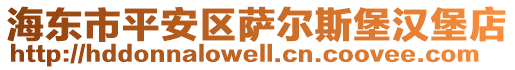 海東市平安區(qū)薩爾斯堡漢堡店