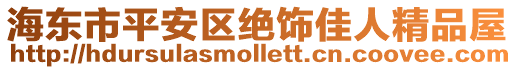 海東市平安區(qū)絕飾佳人精品屋