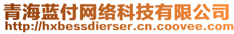 青海藍付網(wǎng)絡(luò)科技有限公司