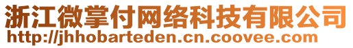 浙江微掌付網(wǎng)絡(luò)科技有限公司