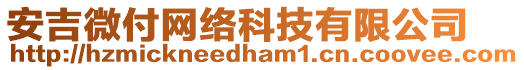 安吉微付網(wǎng)絡(luò)科技有限公司