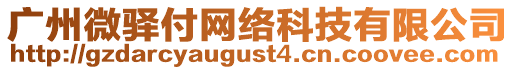 廣州微驛付網(wǎng)絡(luò)科技有限公司