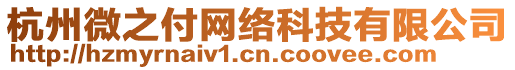 杭州微之付網(wǎng)絡(luò)科技有限公司