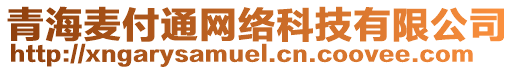 青海麥付通網(wǎng)絡(luò)科技有限公司