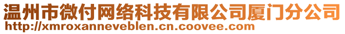 溫州市微付網(wǎng)絡(luò)科技有限公司廈門分公司