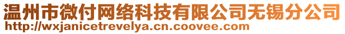 溫州市微付網(wǎng)絡(luò)科技有限公司無錫分公司