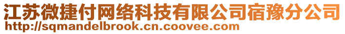 江蘇微捷付網(wǎng)絡(luò)科技有限公司宿豫分公司