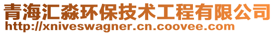 青海匯淼環(huán)保技術(shù)工程有限公司