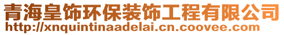 青海皇飾環(huán)保裝飾工程有限公司