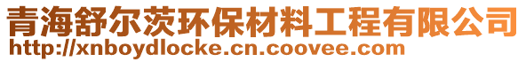 青海舒爾茨環(huán)保材料工程有限公司