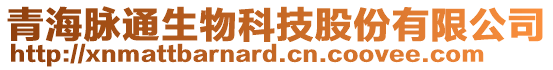 青海脈通生物科技股份有限公司