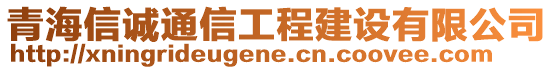 青海信誠(chéng)通信工程建設(shè)有限公司