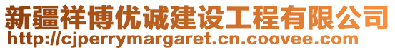 新疆祥博優(yōu)誠(chéng)建設(shè)工程有限公司