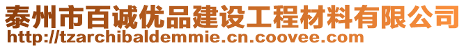 泰州市百誠優(yōu)品建設(shè)工程材料有限公司