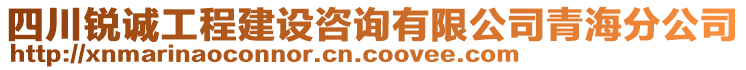 四川銳誠工程建設(shè)咨詢有限公司青海分公司