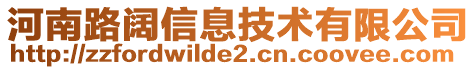 河南路闊信息技術(shù)有限公司