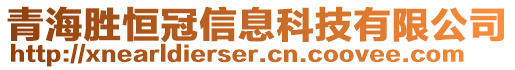 青海勝恒冠信息科技有限公司