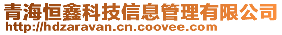 青海恒鑫科技信息管理有限公司