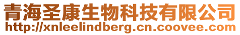 青海圣康生物科技有限公司