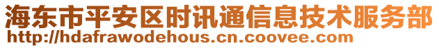 海东市平安区时讯通信息技术服务部