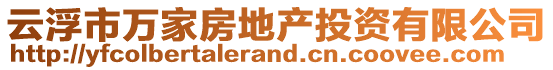 云浮市萬家房地產投資有限公司