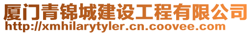 廈門青錦城建設工程有限公司