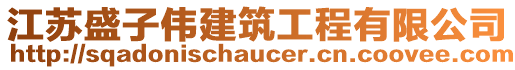 江蘇盛子偉建筑工程有限公司