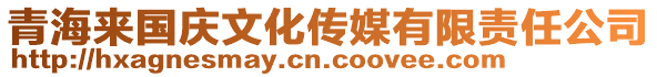 青海來(lái)國(guó)慶文化傳媒有限責(zé)任公司