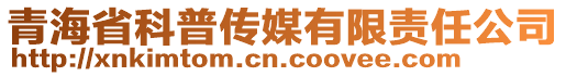 青海省科普傳媒有限責(zé)任公司