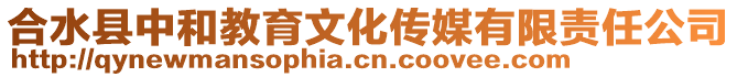 合水縣中和教育文化傳媒有限責(zé)任公司