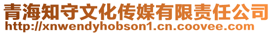 青海知守文化傳媒有限責任公司